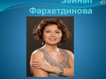 Презентация по татарской литературе Зәйнәп Фәрхетдинова