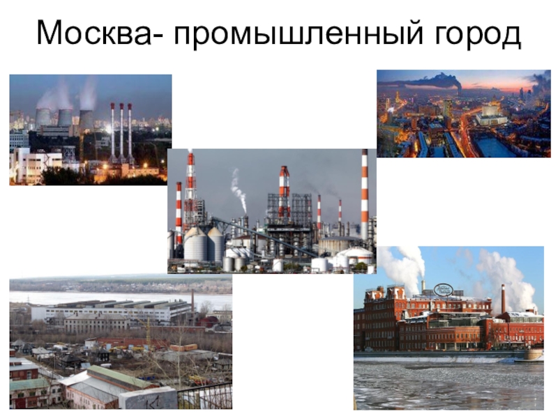 Проект экономика москвы. Промышленность Москвы. Москва промышленный город. Промышленные отрасли Москвы. Промышленность в городе.