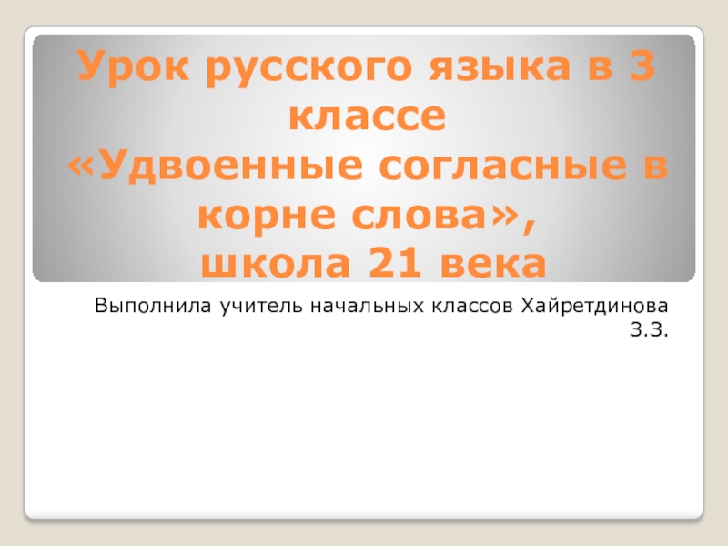 Презентация Презентация по русскому языку Удвоенные согласные в корне слова(3 класс)