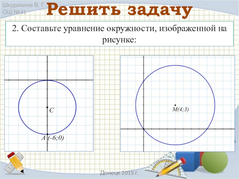 Уравнение окружности изображенной на рисунке. Составьте уравнение окружности изображенной на рисунке. Уравнение окружности Изобра. Уравняем окружности изображенной на рисунке.