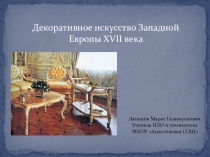 Презентация по ИЗО Декоративное искусство Западной Европы 17 века (5 класс)