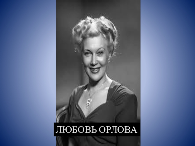 Любовь орлова в 70 лет фото