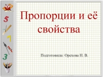 Презентация  Пропорция и её свойства