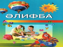 Презентация по татарскому языку на тему [т] авазы, Т т хәрефләре