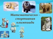 Презентация к внеклассному мероприятию по математике на тему Решение уравнений (6 класс)