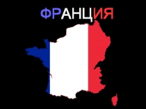 Виртуальное путешествие во Францию