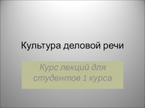 Презентация по русскому языку Культура деловой речи