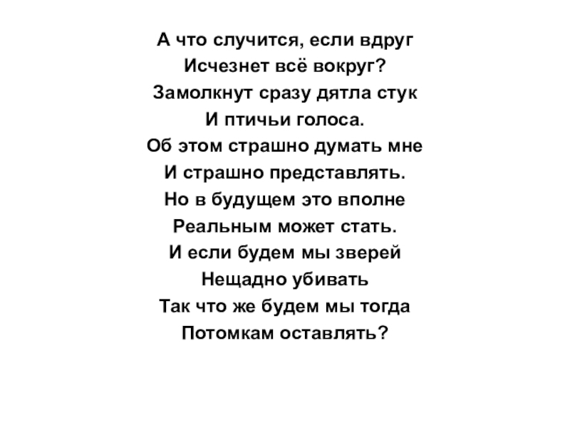 Вдруг пропали. Если вдруг меня не станет стихи. Однажды вдруг меня не станет стихотворение. А вдруг меня не станет. Если вдруг стих.