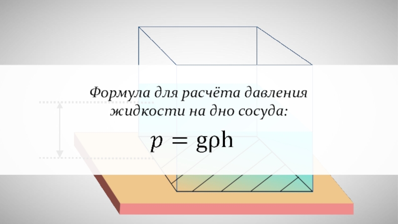 Как рассчитать давление жидкости на стенки сосуда