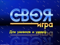 Презентация Своя игра для умниц и умников