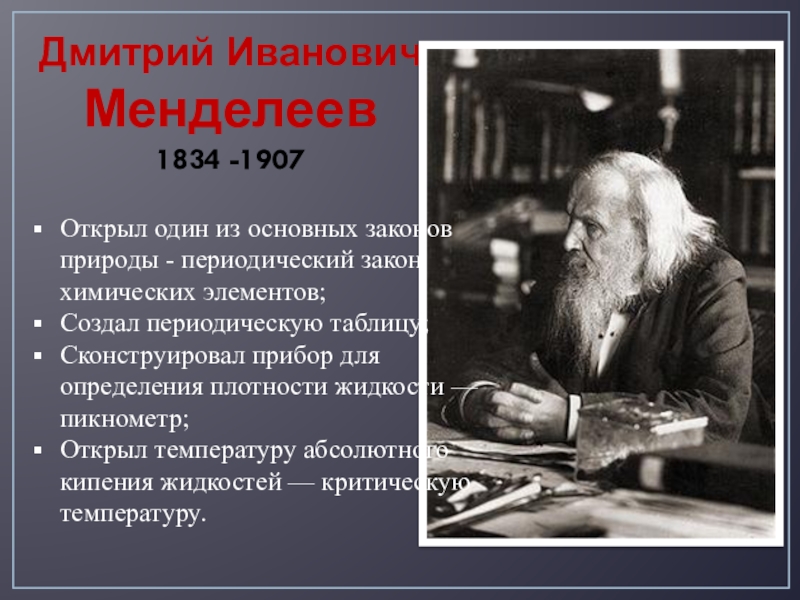 Что придумал менделеев. Ученый Менделеев (1834 — 1907).