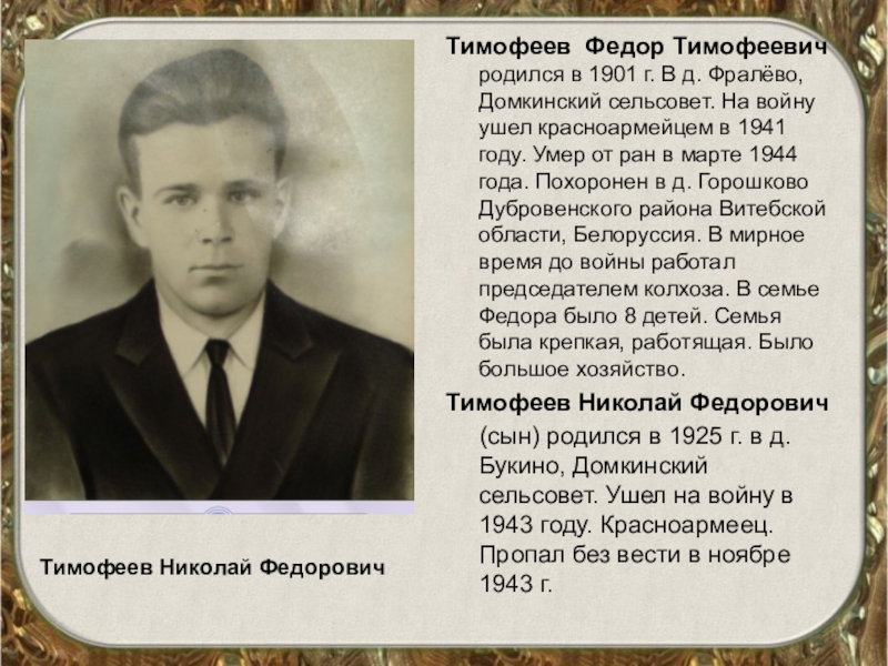 Тимофеев Федор Тимофеевич родился в 1901 г. В д. Фралёво, Домкинский сельсовет. На войну ушел красноармейцем в