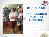 Портфолио библиотекаря Гайнуллиной Р.С.