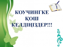 Презентация коучинга по новой методике