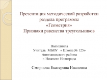 Презентация по геометрии на тему Первый признак равенства треугольников (7 класс)