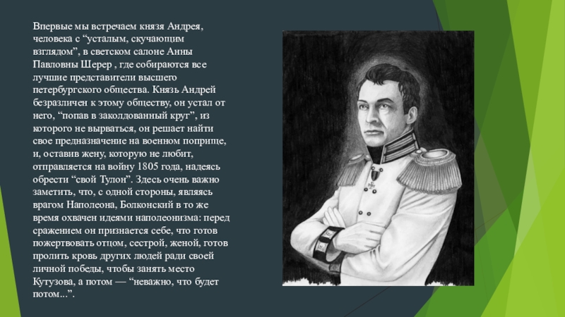 Образ андрея. Образ Андрея Болконского война и мир. Образ князя Андрея война и мир. Образ Андрея Болконского. Андрей Болконский образ.