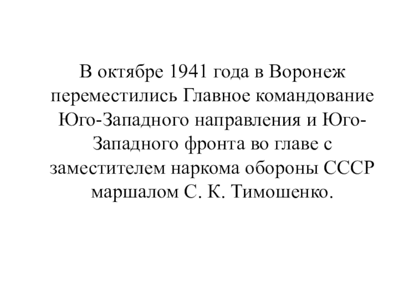 В октябре 1941 года в Воронеж переместились Главное командование Юго-Западного направления и Юго-Западного фронта во главе с