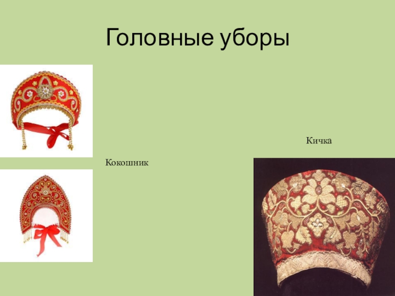 Рисунок головной убор кокошник