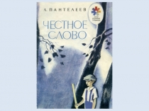 Презентация к уроку литературного чтения Л.Пантелеев Честное слово 3 класс
