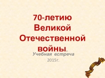 Презентация Тематические учебные встречи