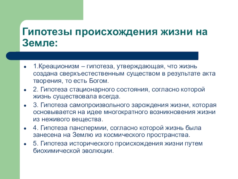 Пример какой гипотезы о возникновении жизни указан на картинке в чем сущность данной гипотеза