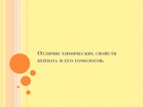 Презентация по теме Особенности химических свойств гомологов бензола на примере толуола