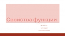 Презентация по алгебре на тему Свойства функции (9 класс)