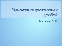 Презентация по математике  Умножение десятичных дробей дробей