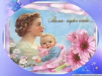 Презентация к празднику День матери 2016 г.