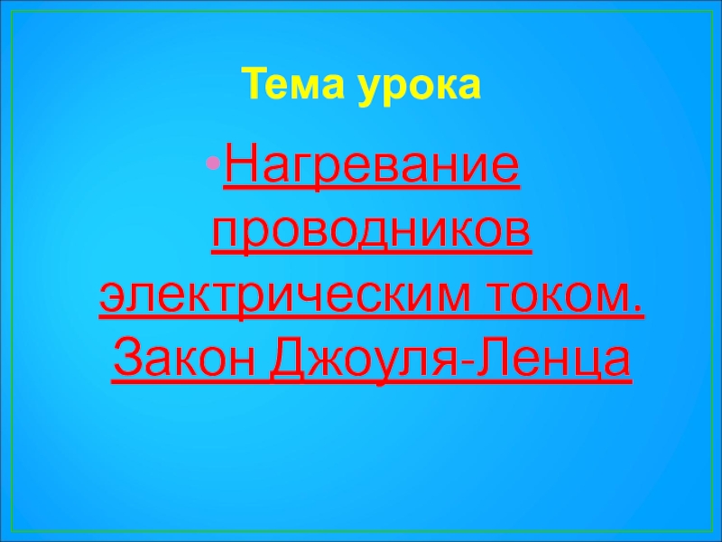 Нагревание проводников электрическим током 8 класс презентация