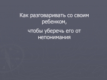 Презентация для родительского собрания Как уберечь своего ребенка от плохих поступков