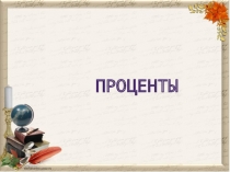 Презентация по математике Решение задач на проценты (5класс)