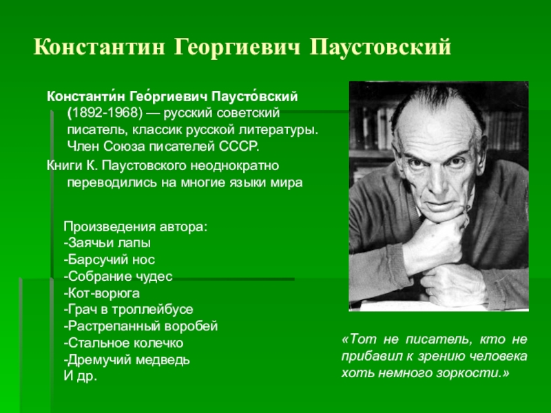 Константин георгиевич паустовский презентация 5 класс