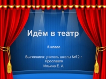 Классный час Идём в театр