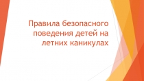 Презентация для детей по теме: безопасность во время летних каникул.