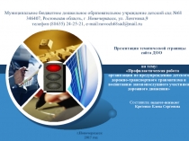 Профилактическая работа организации по предупреждению детского дорожно-транспортного травматизма и воспитанию законопослушного участника дорожного движения