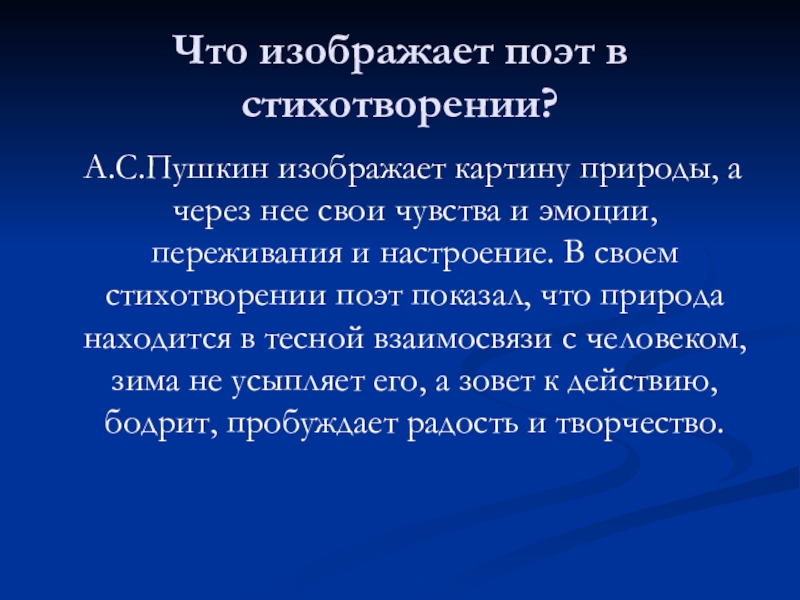 Что изображает поэт в стихотворении? А.С.Пушкин изображает картину природы, а через нее свои чувства и эмоции,