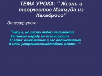 Презентация по литературе на тему Жизнь и творчество Махмуда из Кахабросо