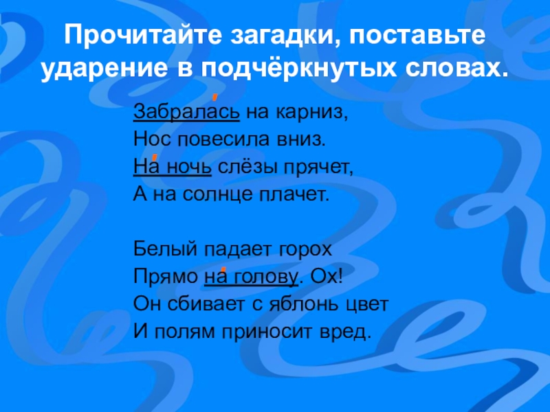 Загадка прочитайте слово. Загадки на тему ударение. По полю ударение в слове. Загадки по ударение. Загадки про ударение в словах.