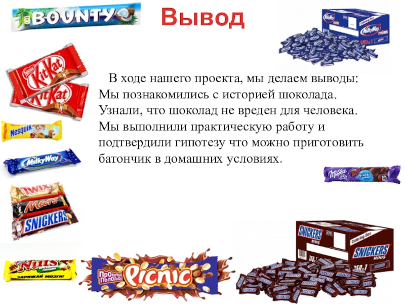 Измерили массу 8 шоколадных батончиков. Слоганы батончиков. История шоколадных батончиков. Девиз шоколадки. Слоганы шоколадных батончиков.