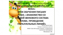 Презентация к уроку обучения грамоте (письму) Знакомство со схемой звукового состава слова. Проведение параллельных линий