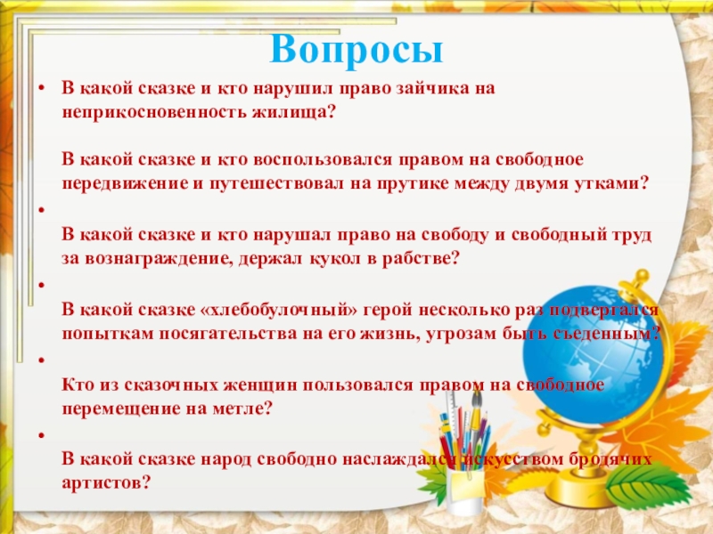 В какой сказке право. Права детей в сказках викторина. Право в сказках викторина. Викторина по сказкам права ребенка. Викторина права и обязанности в сказках.