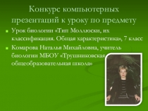 Презентация по биологии на тему Тип Моллюски(7 класс)