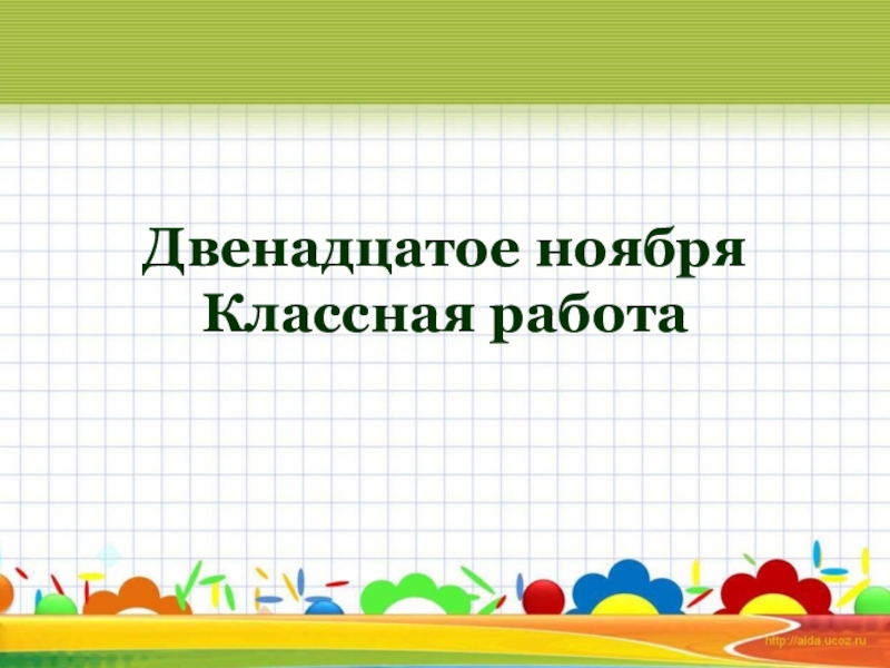 Двенадцатое или двенадцатое. Двенадцатое ноября. Двенадцатое ноября классная. 12 Ноября классная работа. Двенадцатое ноября домашняя работа.