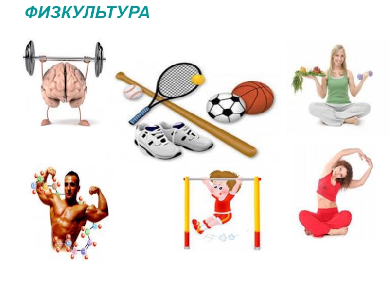 презентация на тему лечебная физическая культура. физре здоровый образ жизни. долголетие физическая культура реферат. физическая культура в жизни человека. физическая активность путь к здоровью.