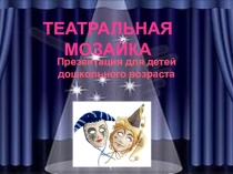 Презентация для детей дошкольного возрастаТеатральная мозаика