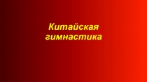 Презентация по физической культуре Китайская гимнастика