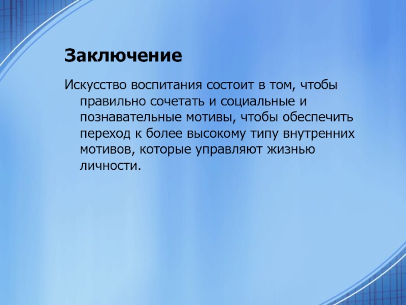 Искусство вывод. Искусство заключение. Искусство в обществознании вывод. Воспитательное искусство примеры.