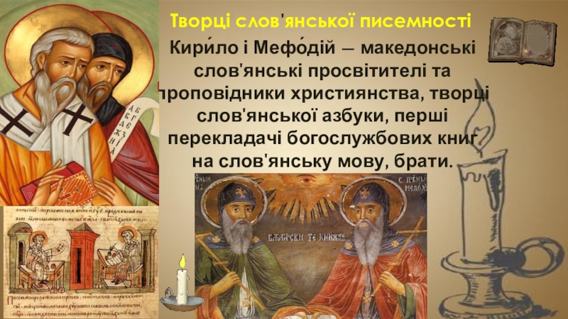 Реферат: Костянтин та Мефодій в слов'янській історії та культурі