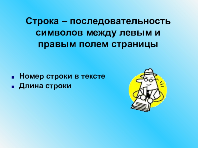 Строка – последовательность символов между левым и правым полем страницы Номер строки в текстеДлина строки